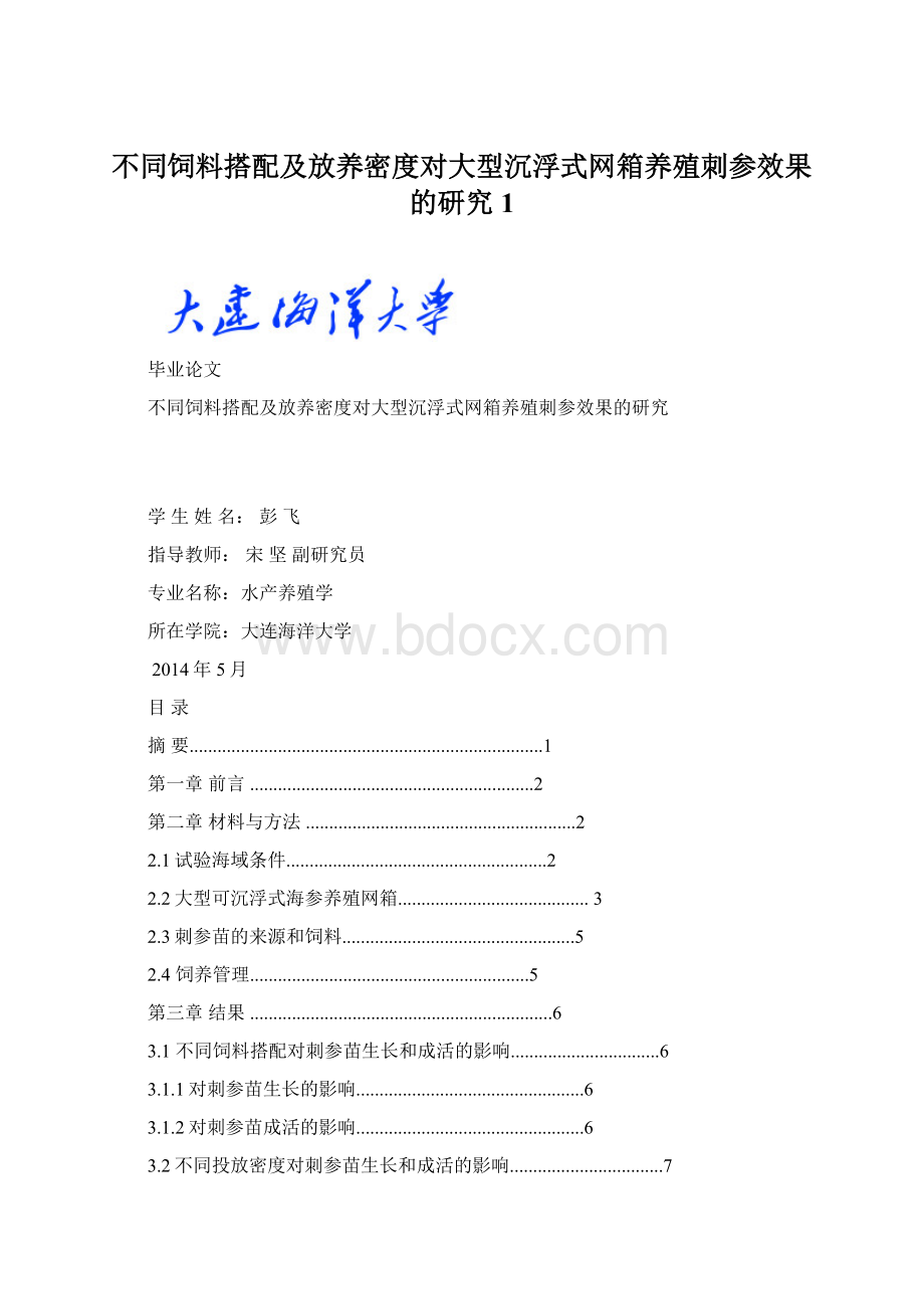 不同饲料搭配及放养密度对大型沉浮式网箱养殖刺参效果的研究1Word格式文档下载.docx