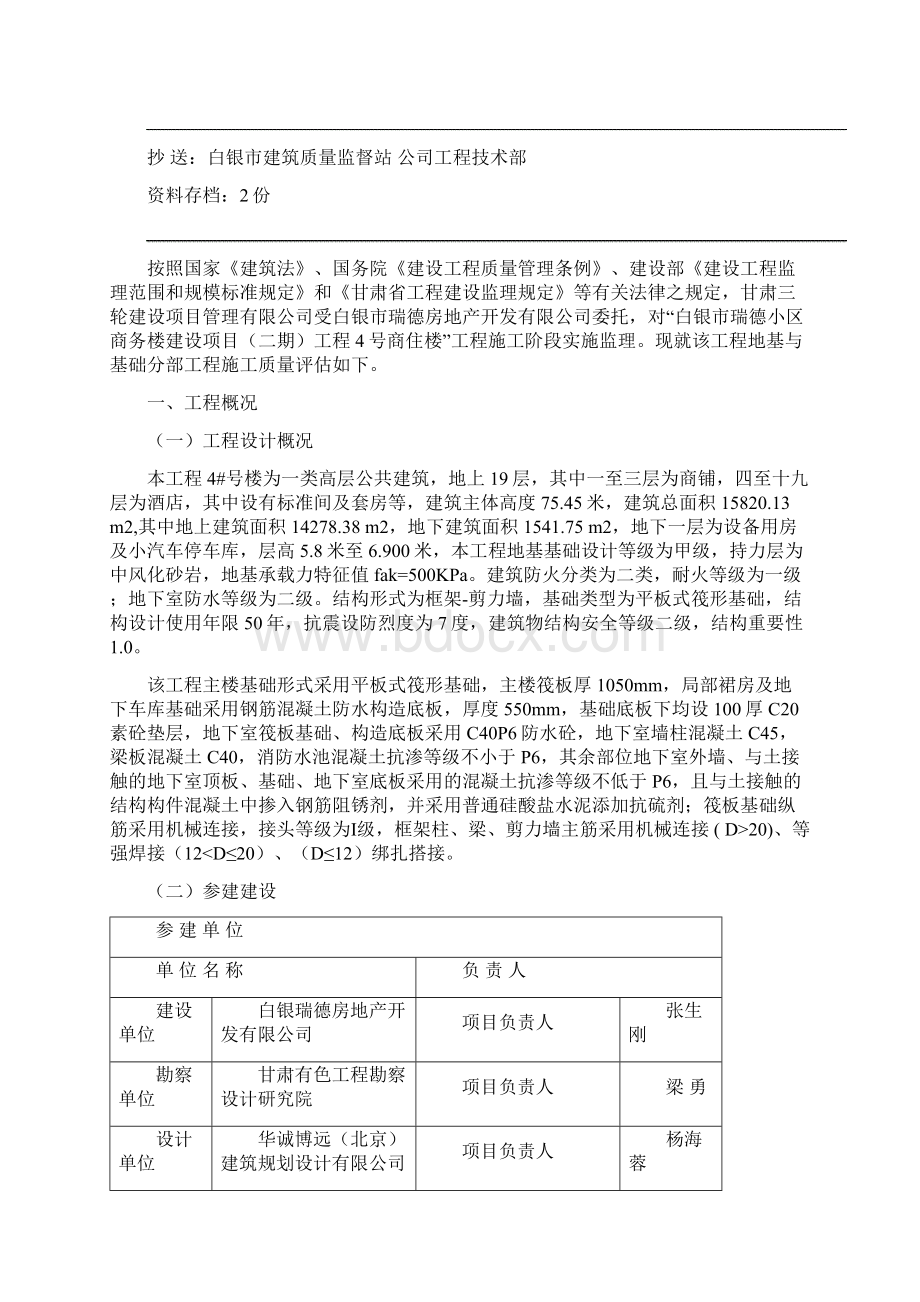 白银瑞德小区城市棚户区改造项目二期4号楼工程地基与基础分部工程评估报告DOCWord文件下载.docx_第2页