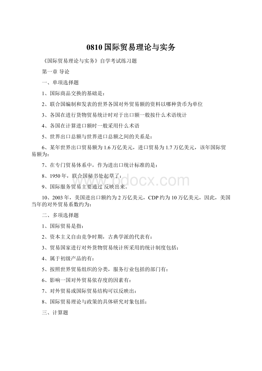 0810国际贸易理论与实务Word文档格式.docx