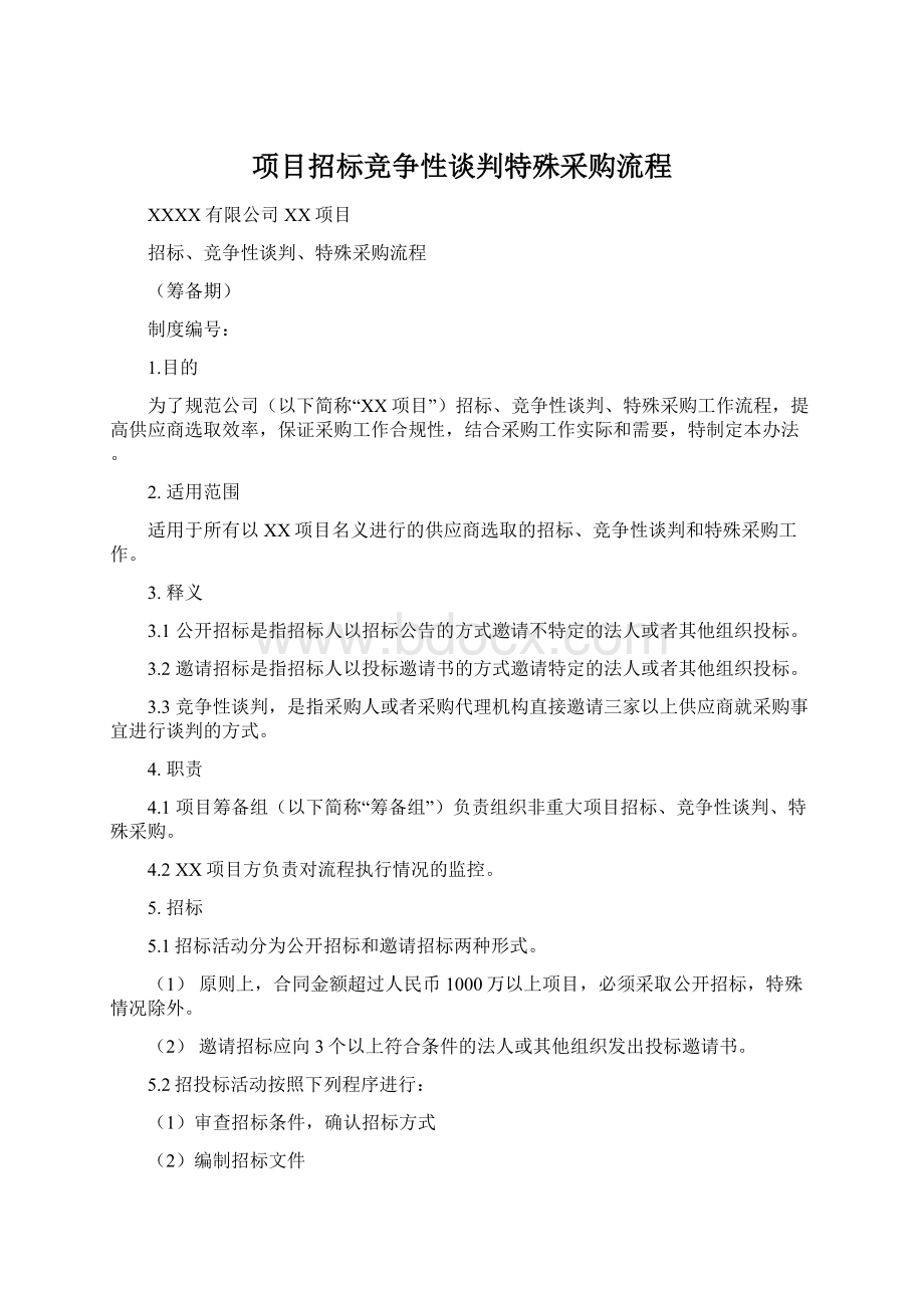 项目招标竞争性谈判特殊采购流程文档格式.docx_第1页