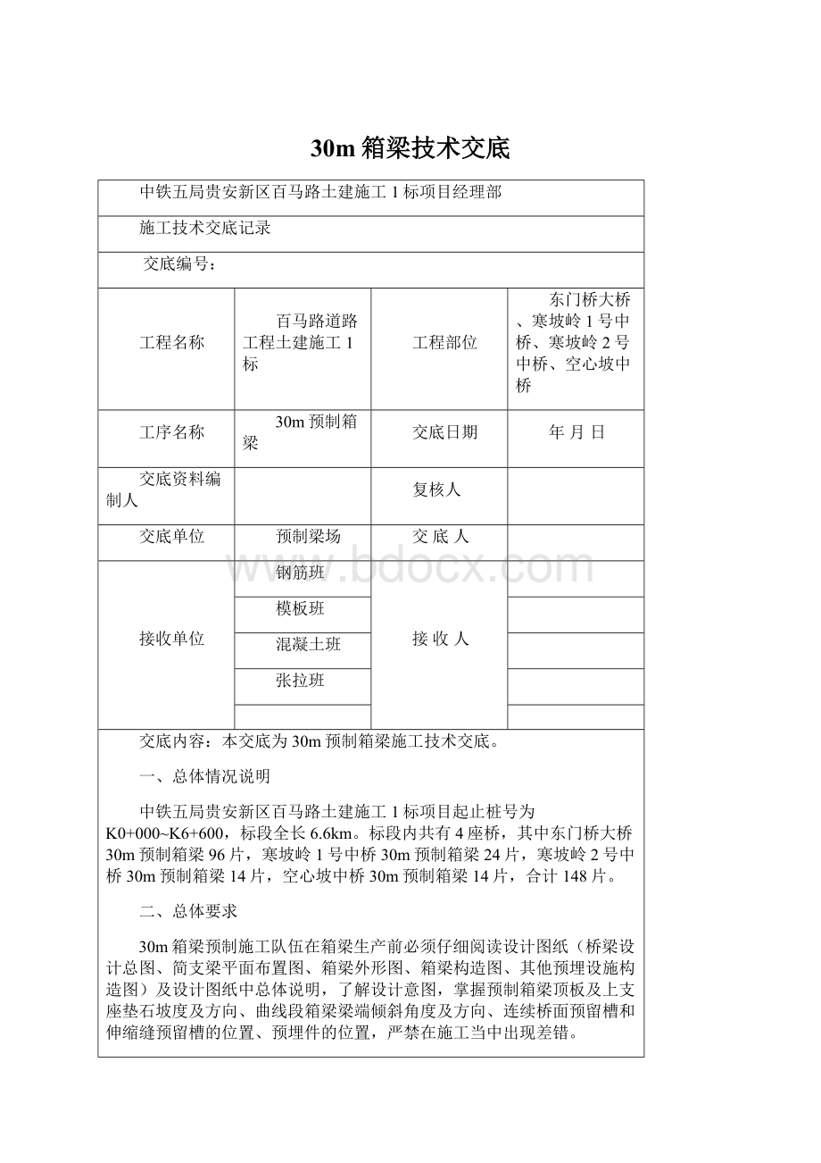 30m箱梁技术交底.docx