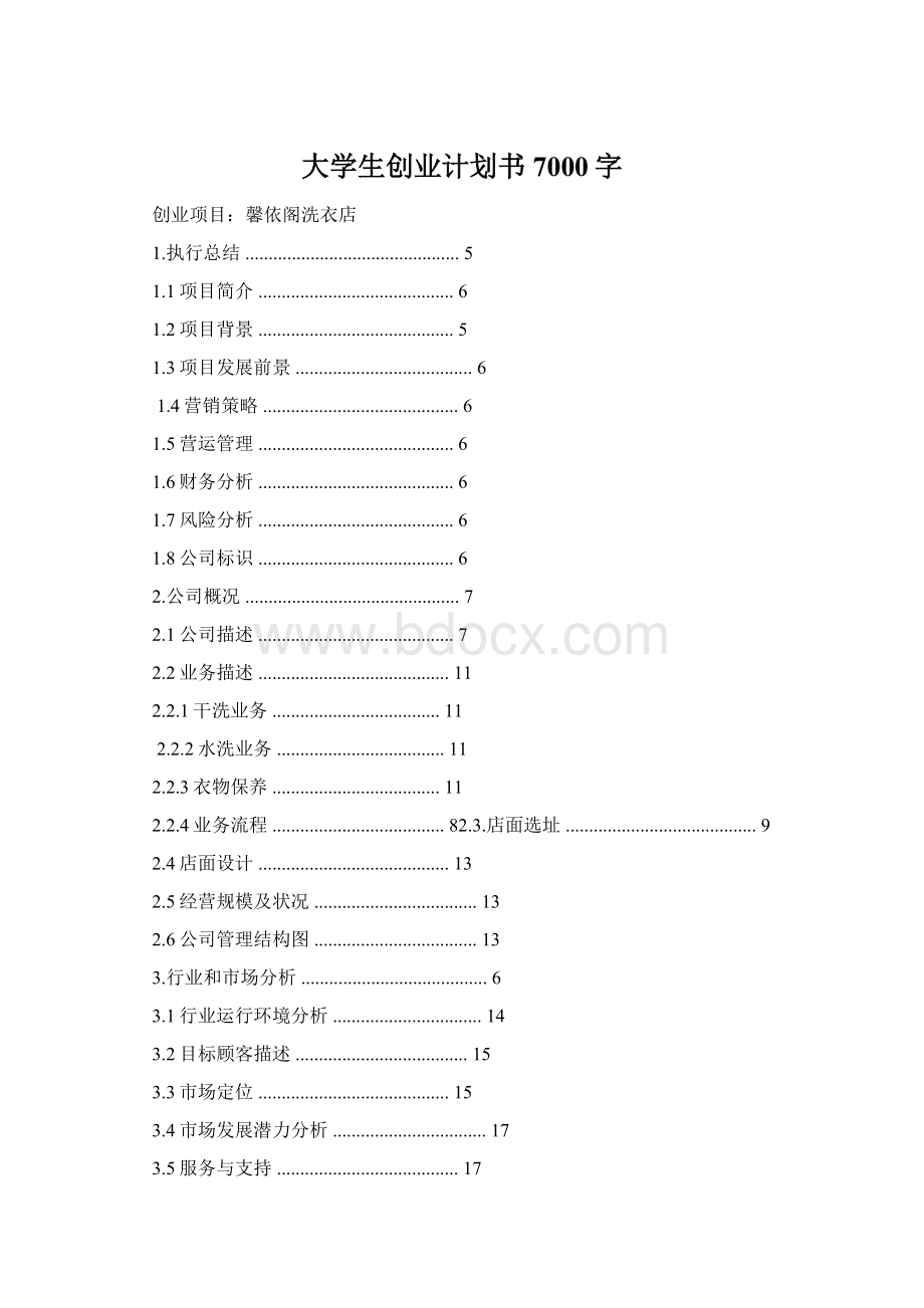 大学生创业计划书 7000字Word文档格式.docx