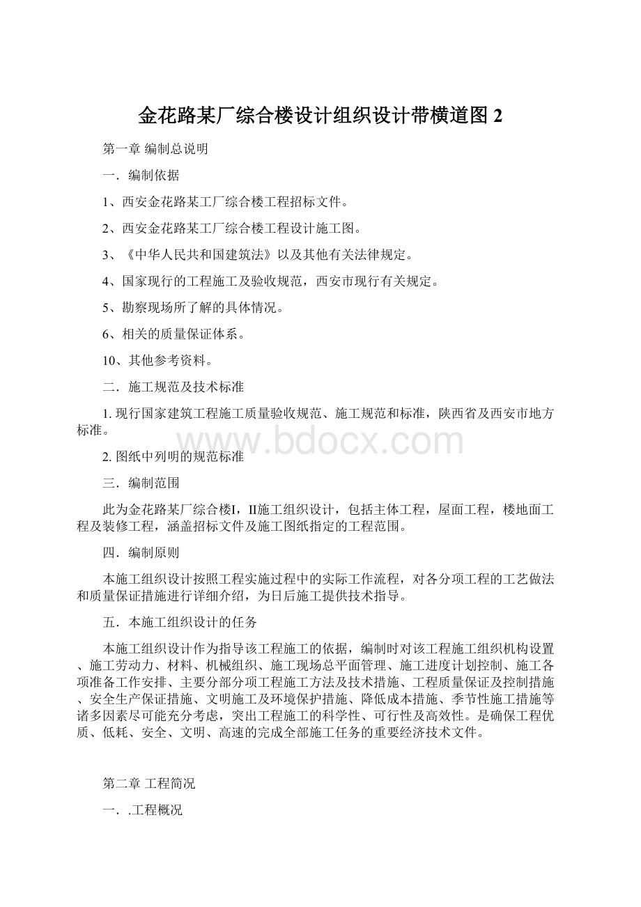 金花路某厂综合楼设计组织设计带横道图 2Word文档格式.docx_第1页