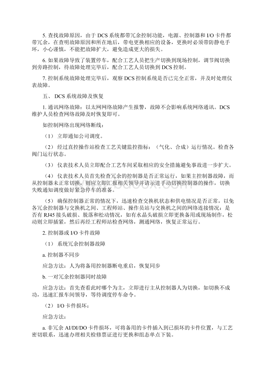 DCS控制系统故障事故应急预案Word文档下载推荐.docx_第2页