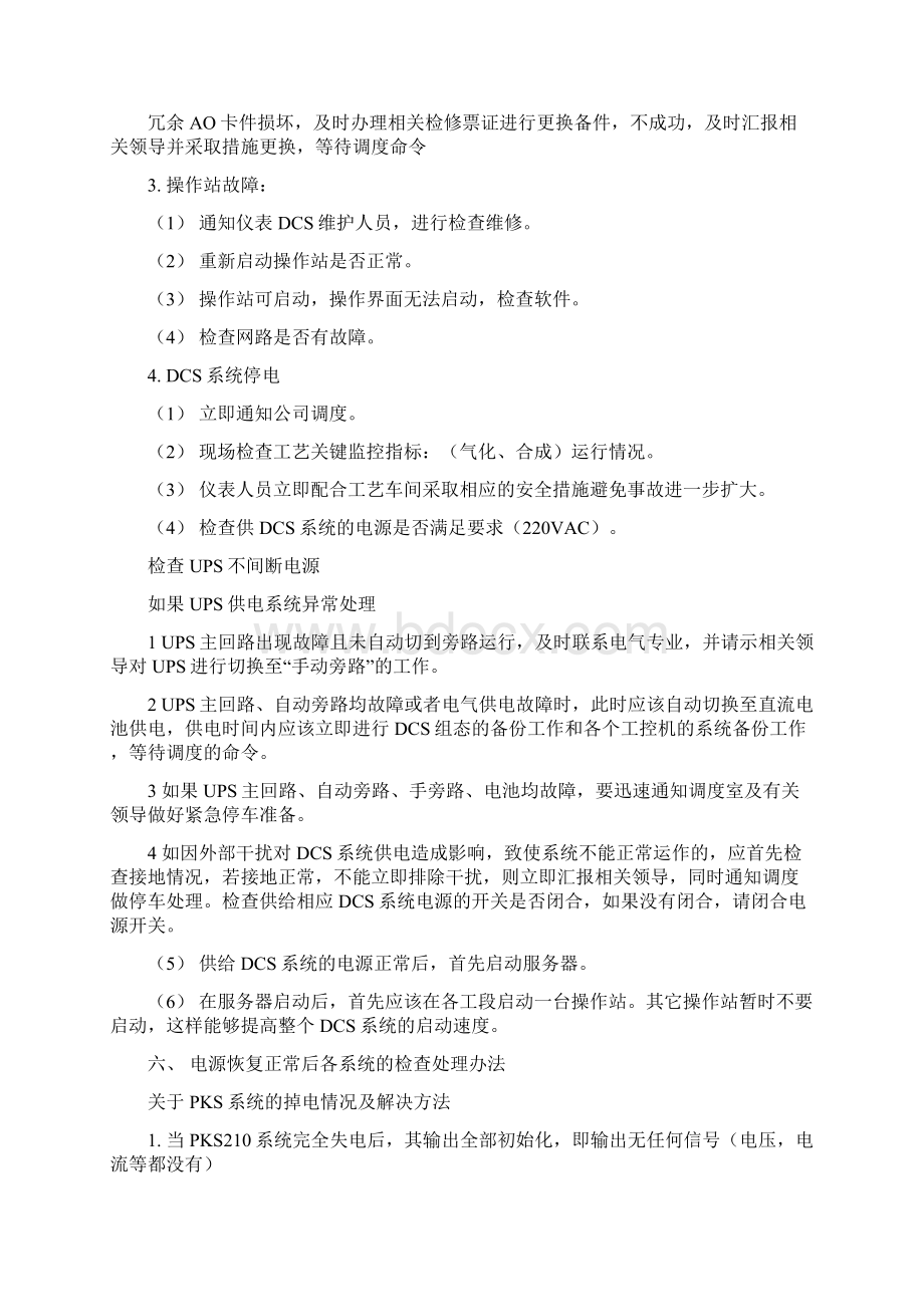 DCS控制系统故障事故应急预案Word文档下载推荐.docx_第3页