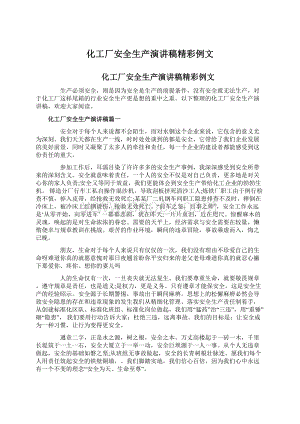 化工厂安全生产演讲稿精彩例文Word文档格式.docx