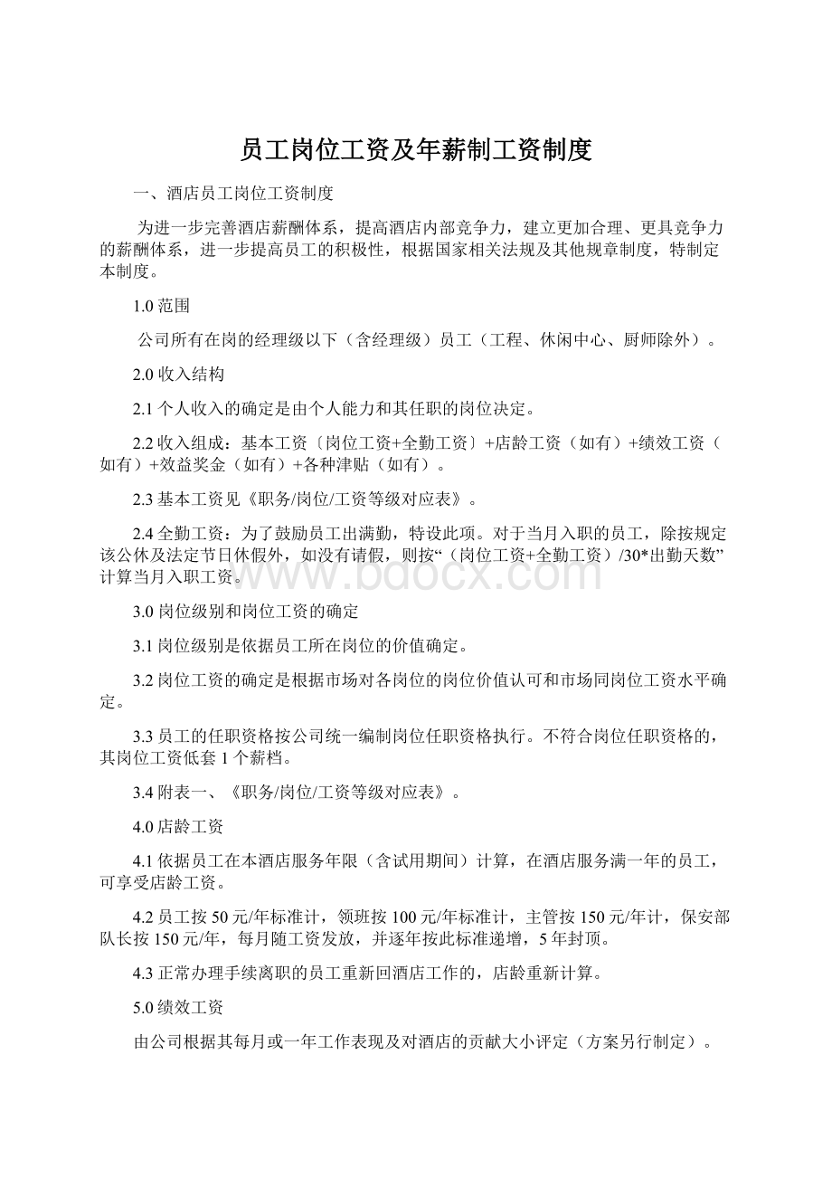 员工岗位工资及年薪制工资制度Word格式文档下载.docx_第1页