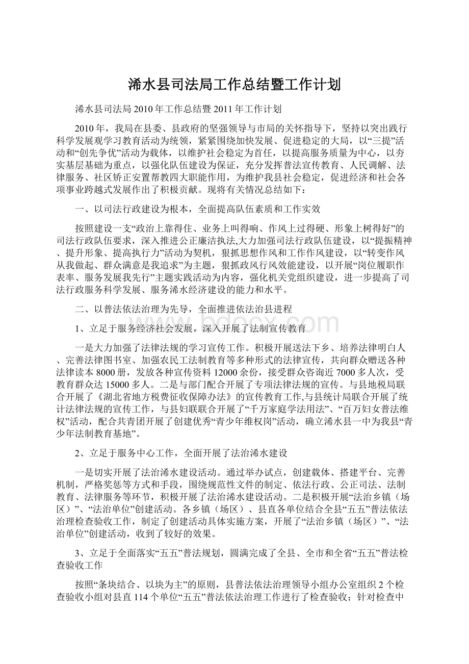 浠水县司法局工作总结暨工作计划Word文档下载推荐.docx