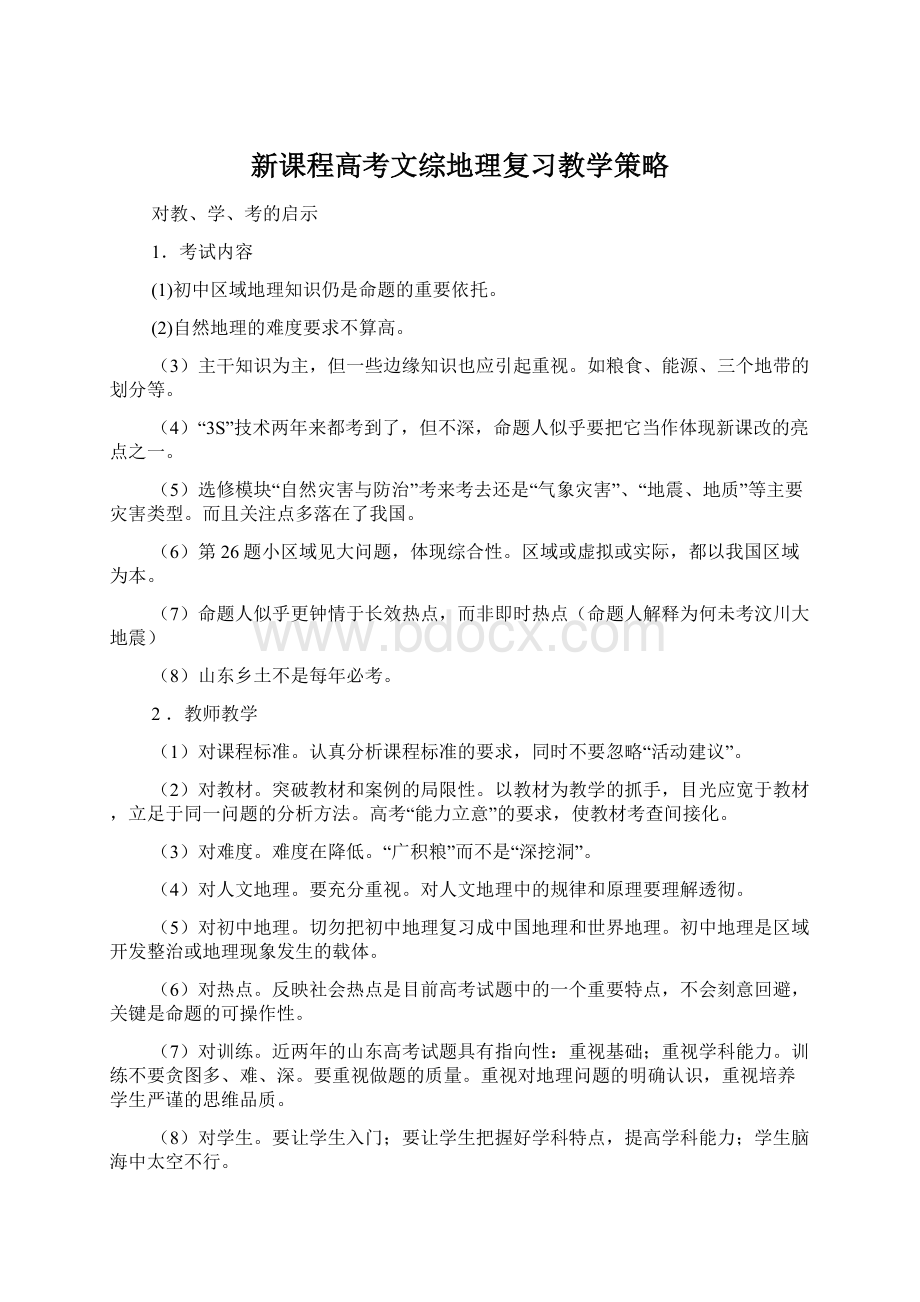 新课程高考文综地理复习教学策略.docx_第1页