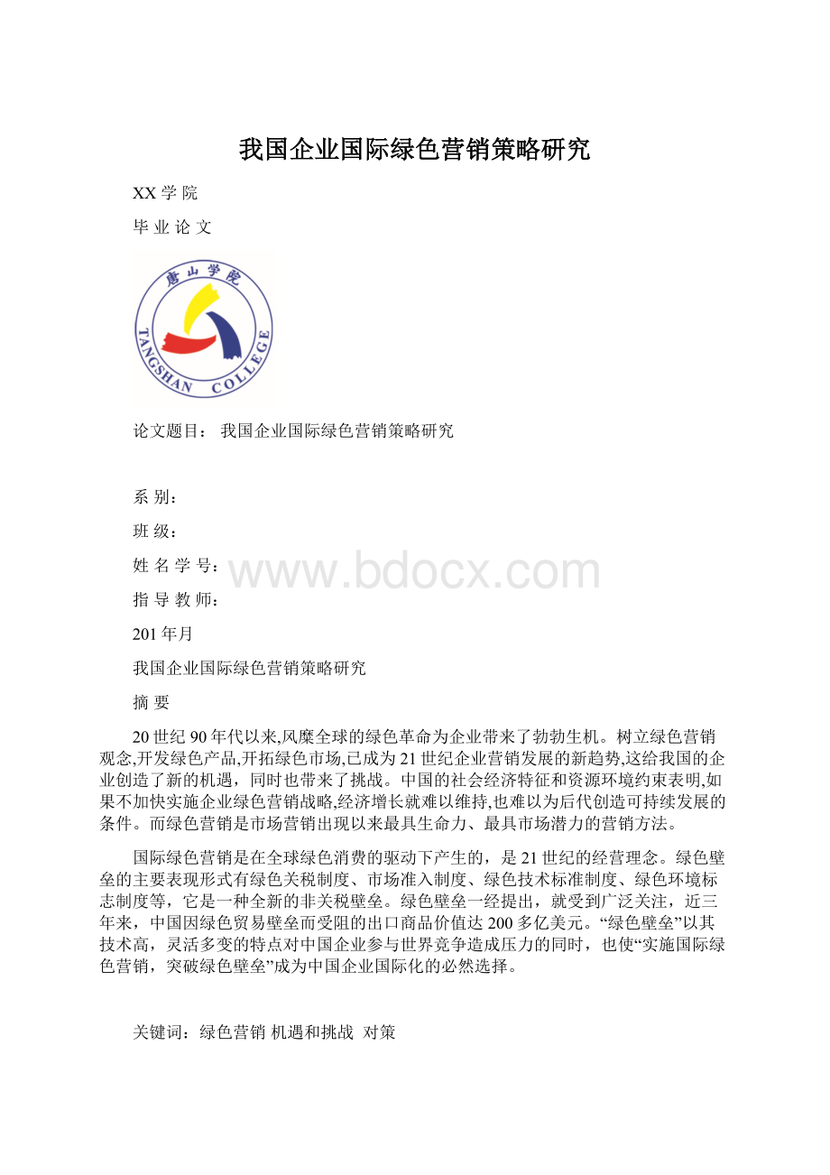 我国企业国际绿色营销策略研究.docx