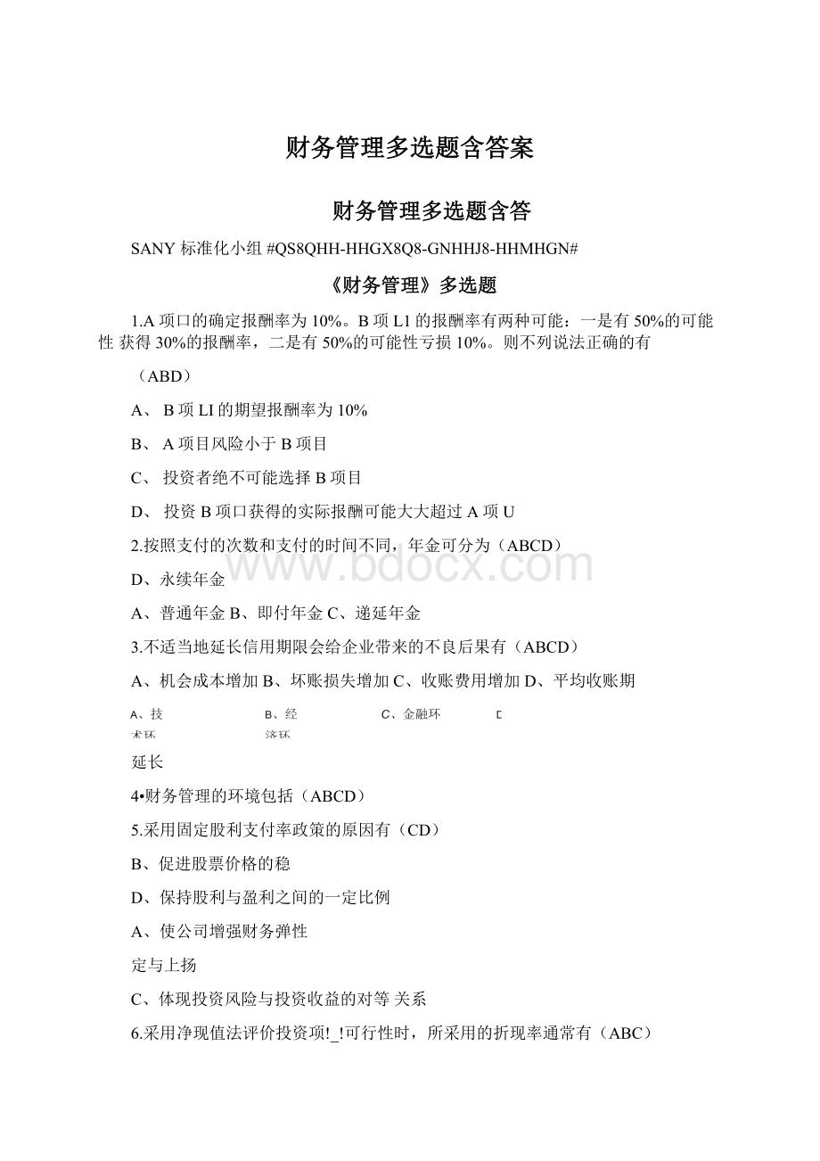 财务管理多选题含答案.docx