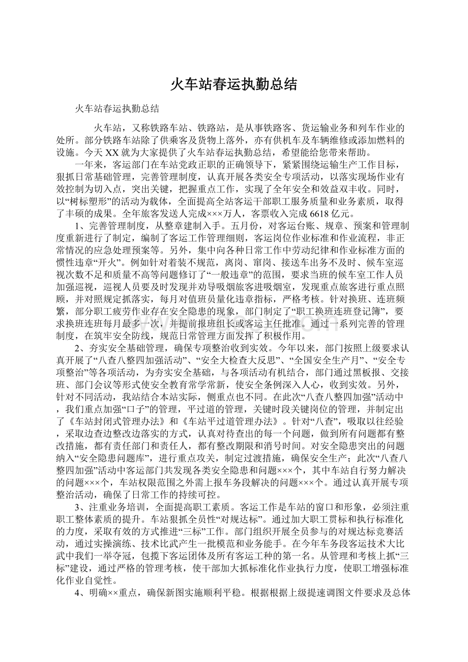 火车站春运执勤总结Word文档下载推荐.docx_第1页