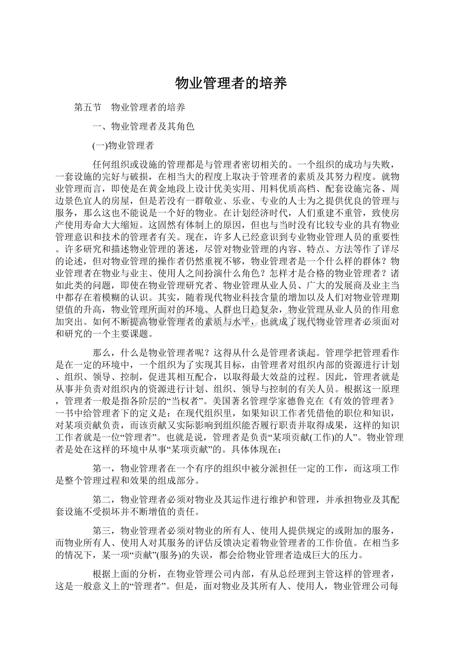 物业管理者的培养Word文档下载推荐.docx