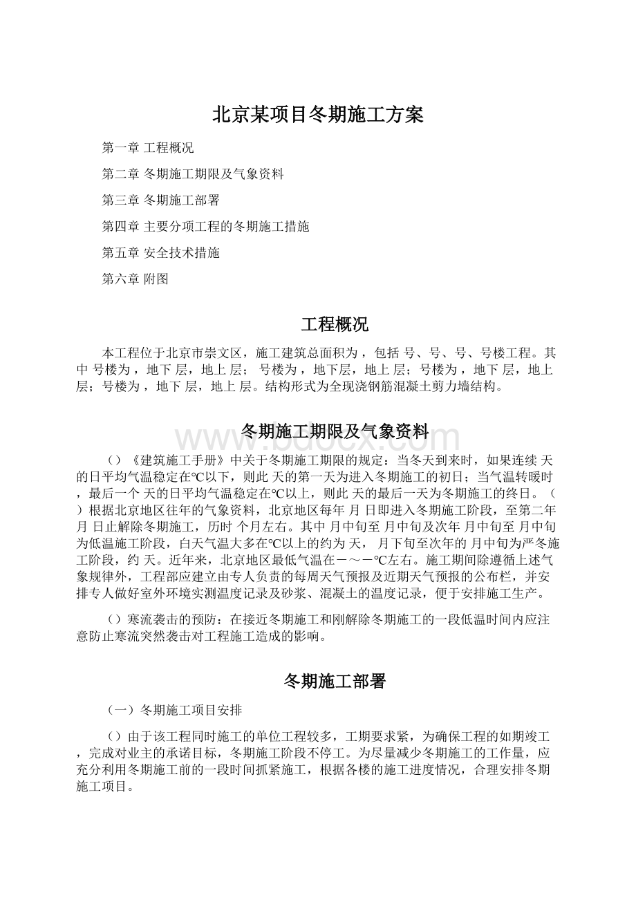 北京某项目冬期施工方案.docx