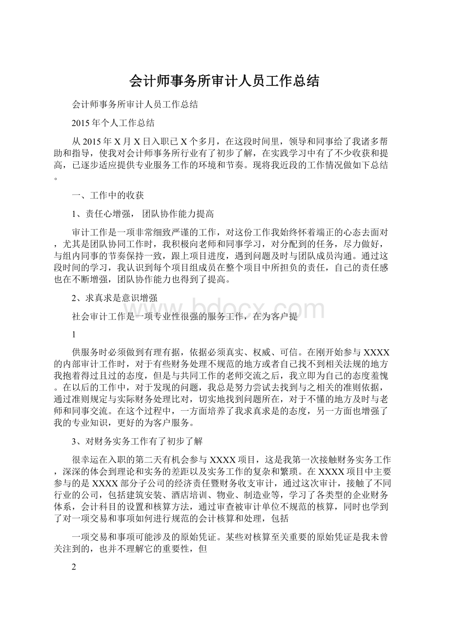 会计师事务所审计人员工作总结.docx_第1页