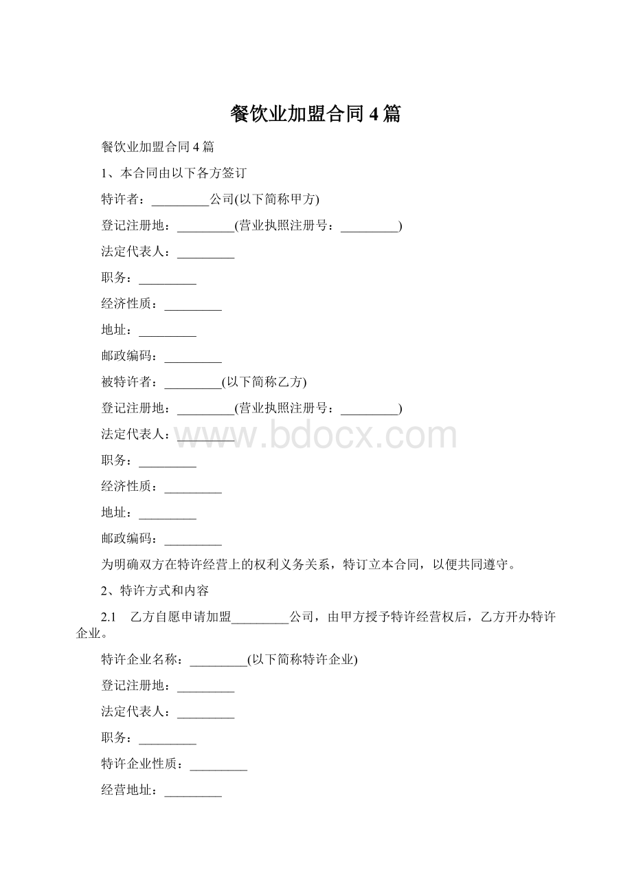 餐饮业加盟合同4篇Word文档格式.docx_第1页