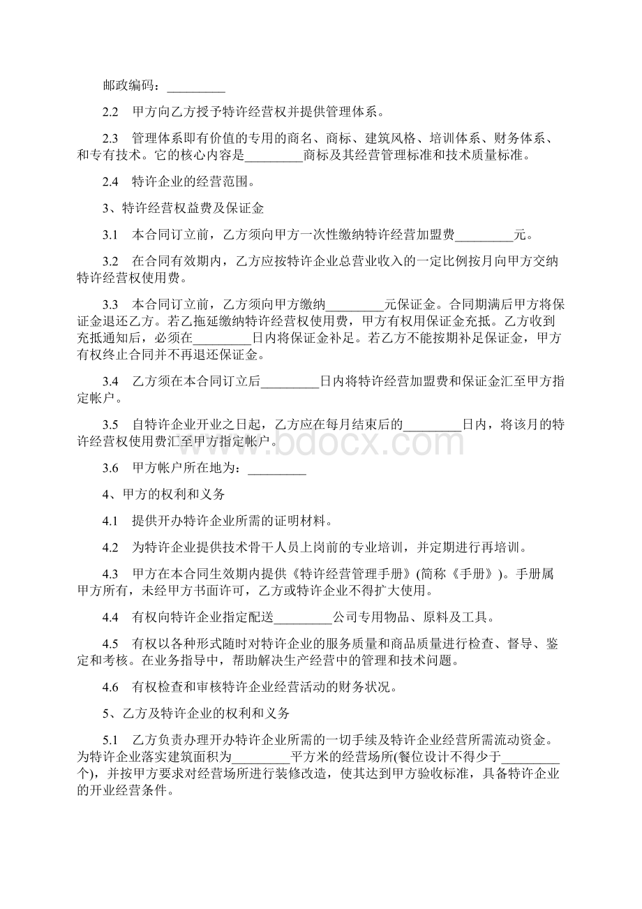 餐饮业加盟合同4篇Word文档格式.docx_第2页