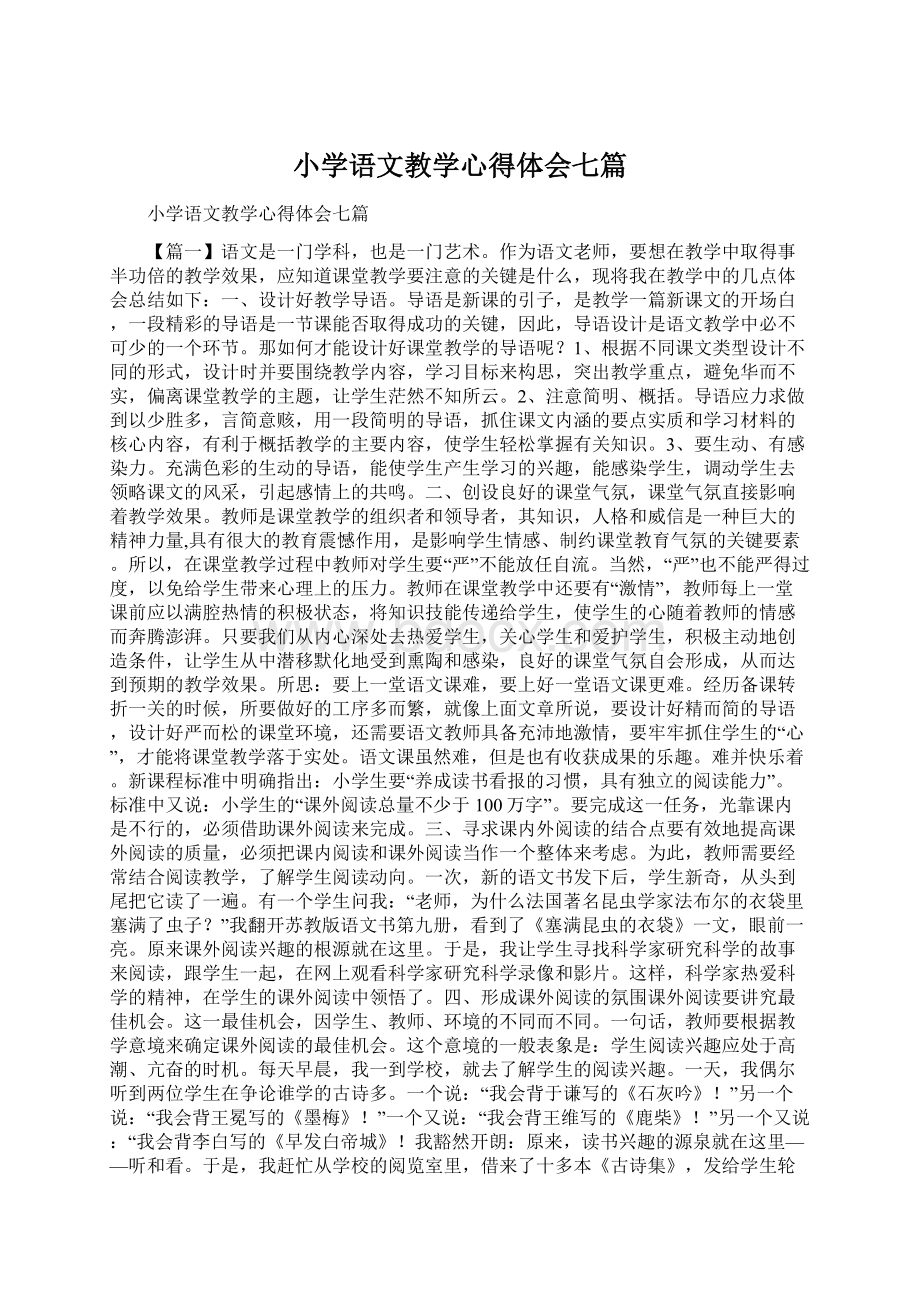 小学语文教学心得体会七篇Word格式文档下载.docx_第1页