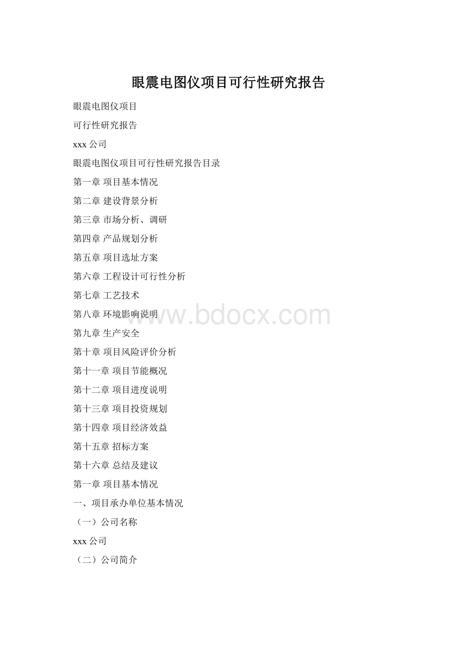 眼震电图仪项目可行性研究报告Word文档下载推荐.docx