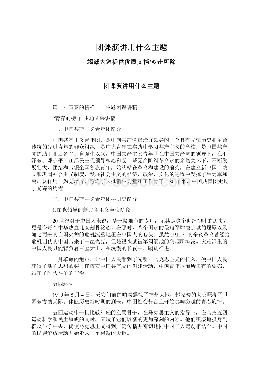 团课演讲用什么主题Word格式文档下载.docx