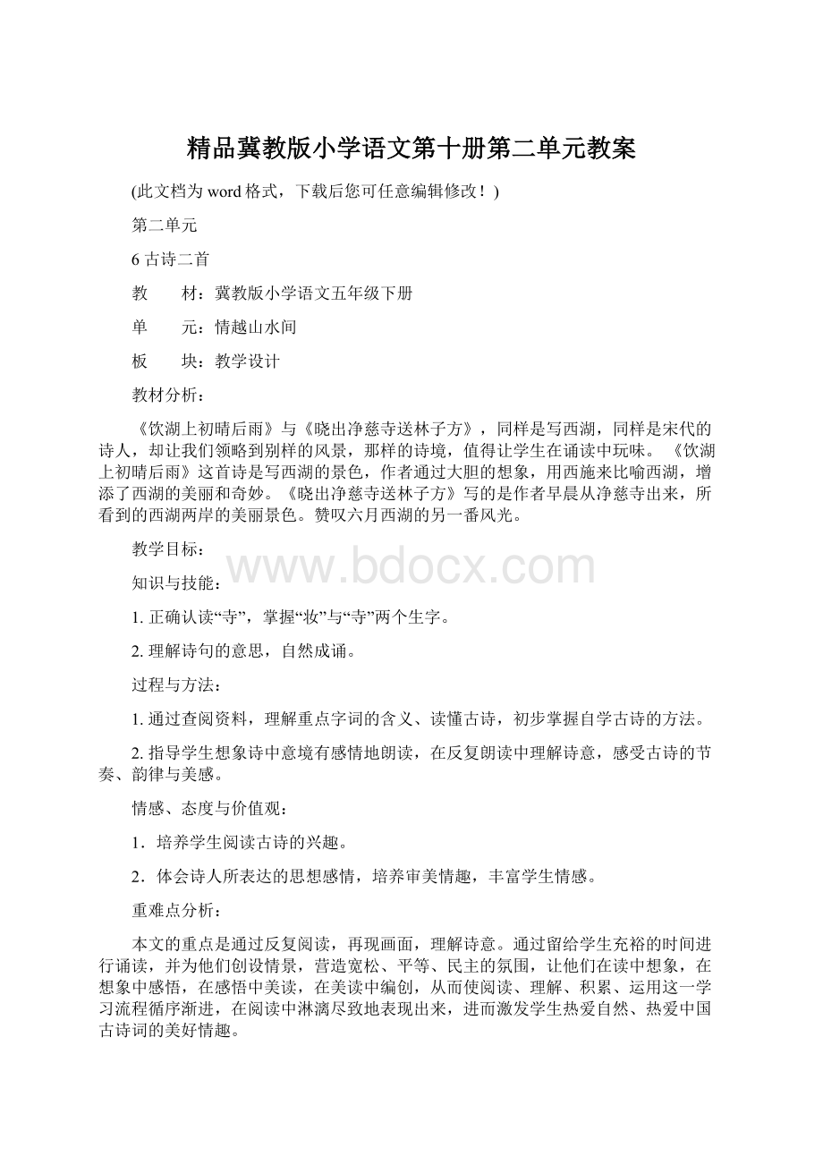 精品冀教版小学语文第十册第二单元教案.docx_第1页