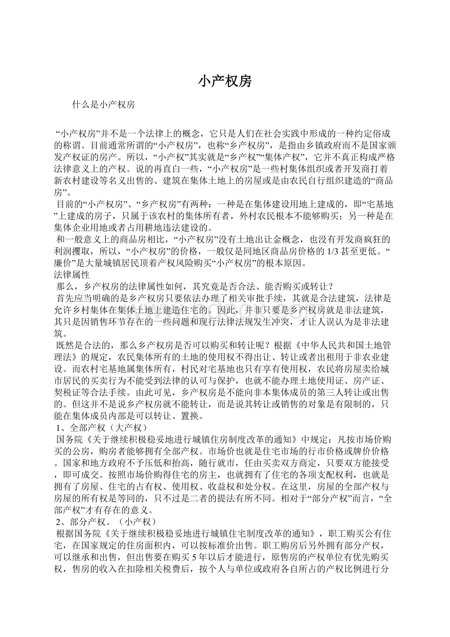 小产权房文档格式.docx