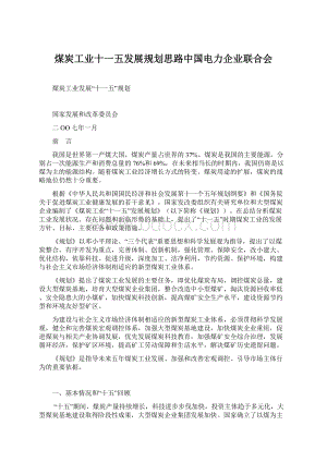 煤炭工业十一五发展规划思路中国电力企业联合会Word文档下载推荐.docx