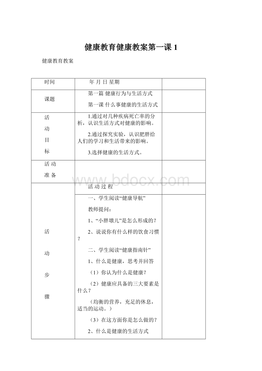 健康教育健康教案第一课1.docx