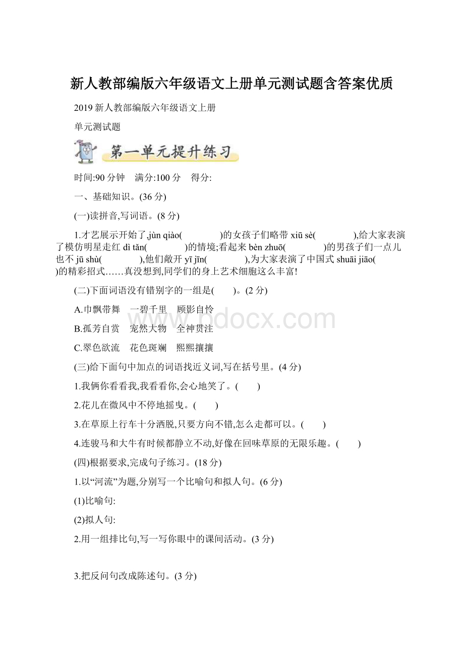 新人教部编版六年级语文上册单元测试题含答案优质Word格式.docx_第1页