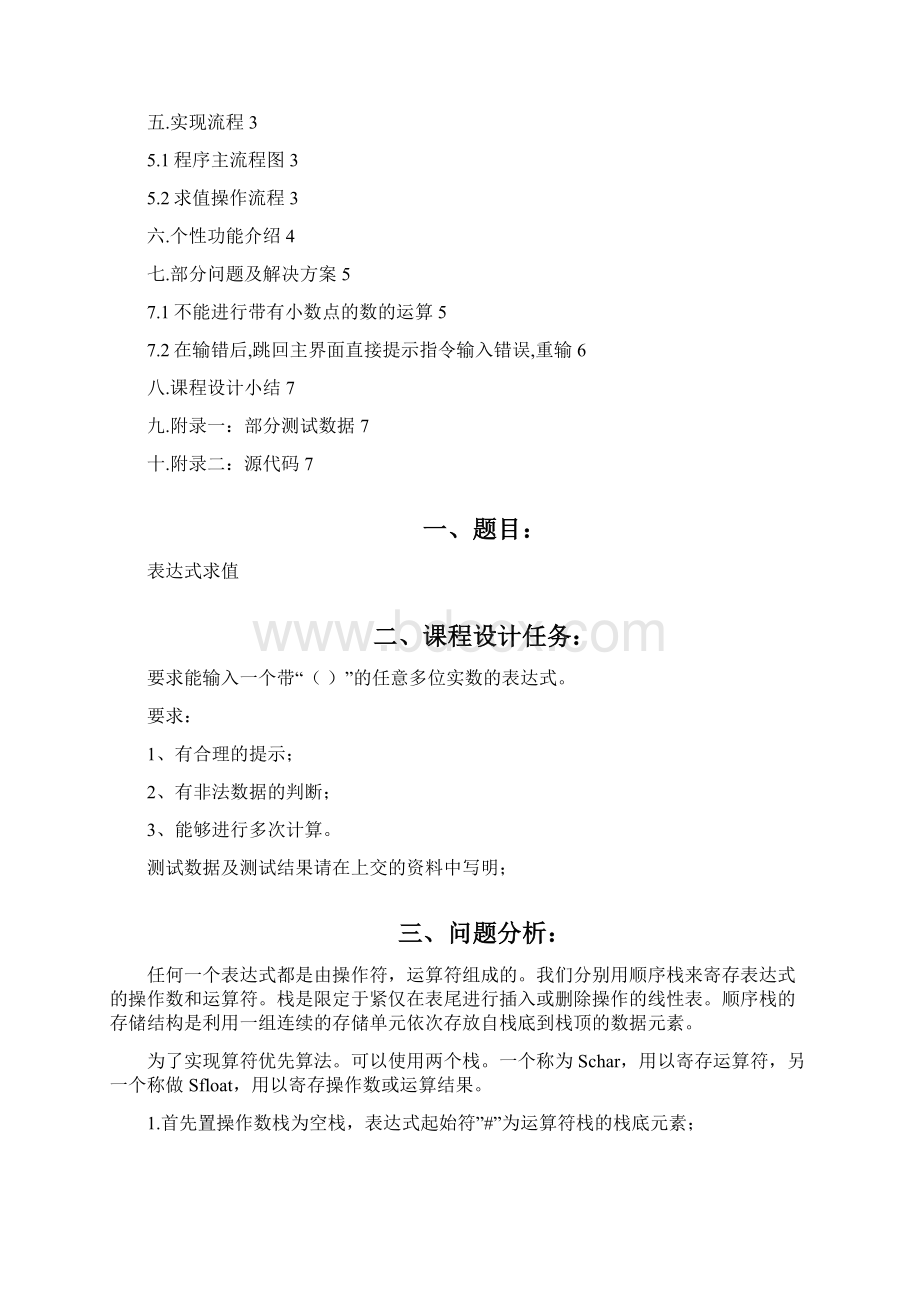 表达式求值课程设计数据结构C语言版文档格式.docx_第3页