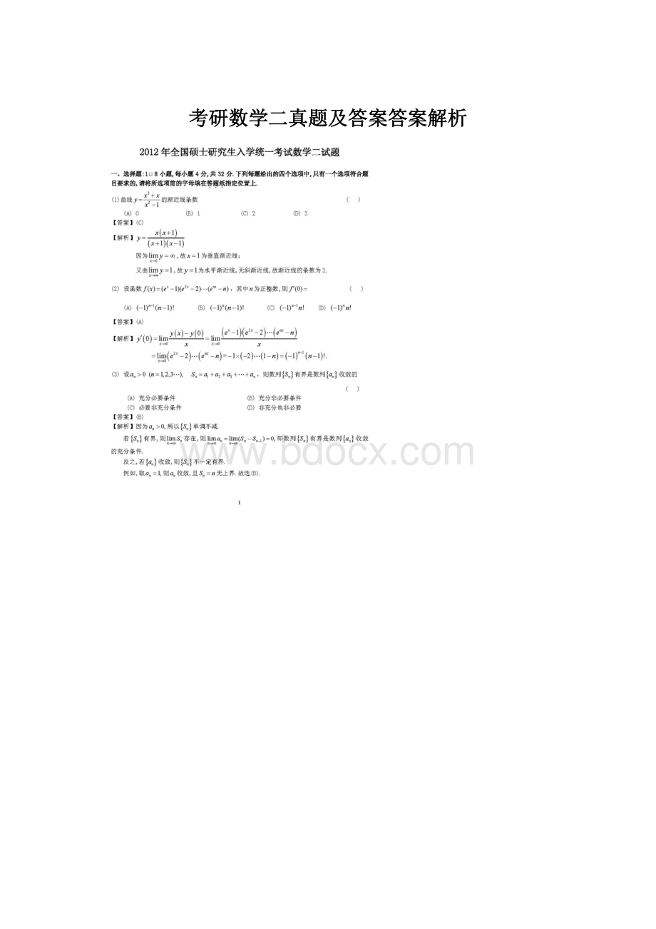 考研数学二真题及答案答案解析Word格式.docx_第1页