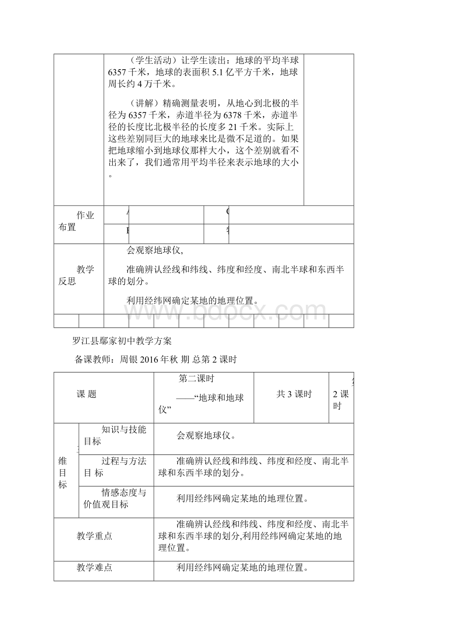 鄢家初中七年级上册地理教案.docx_第3页