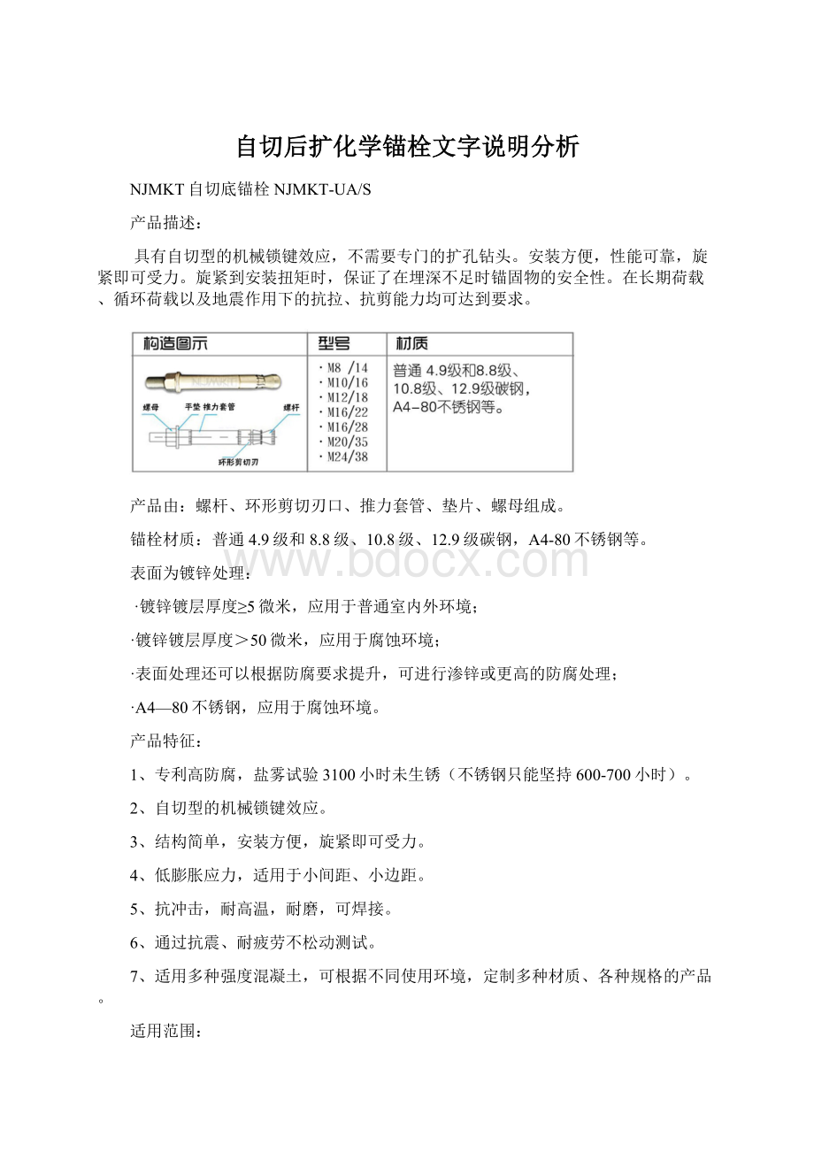 自切后扩化学锚栓文字说明分析.docx