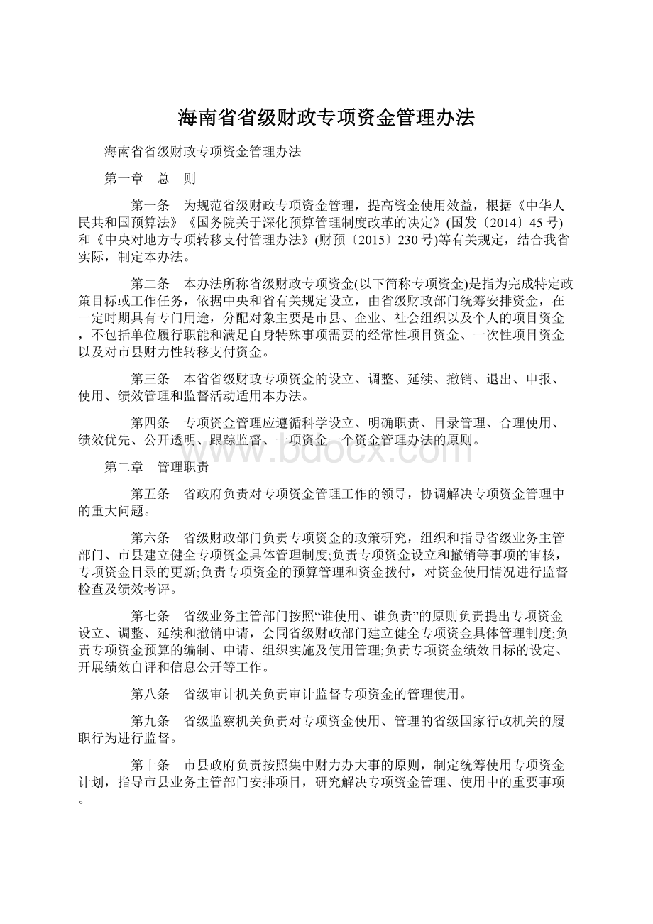 海南省省级财政专项资金管理办法.docx_第1页