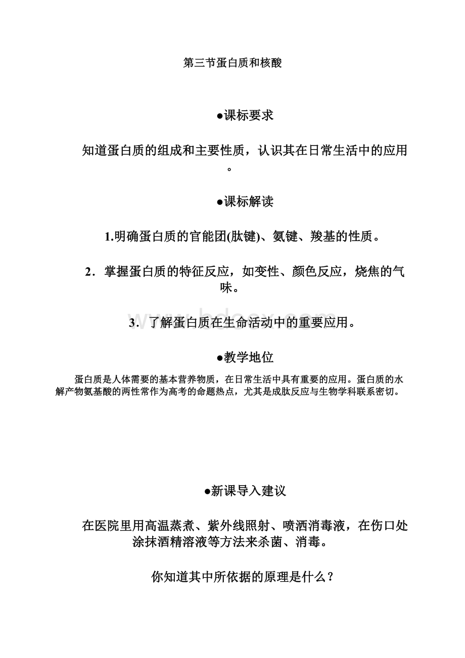 最新高中化学蛋白质和核酸 精品.docx_第2页