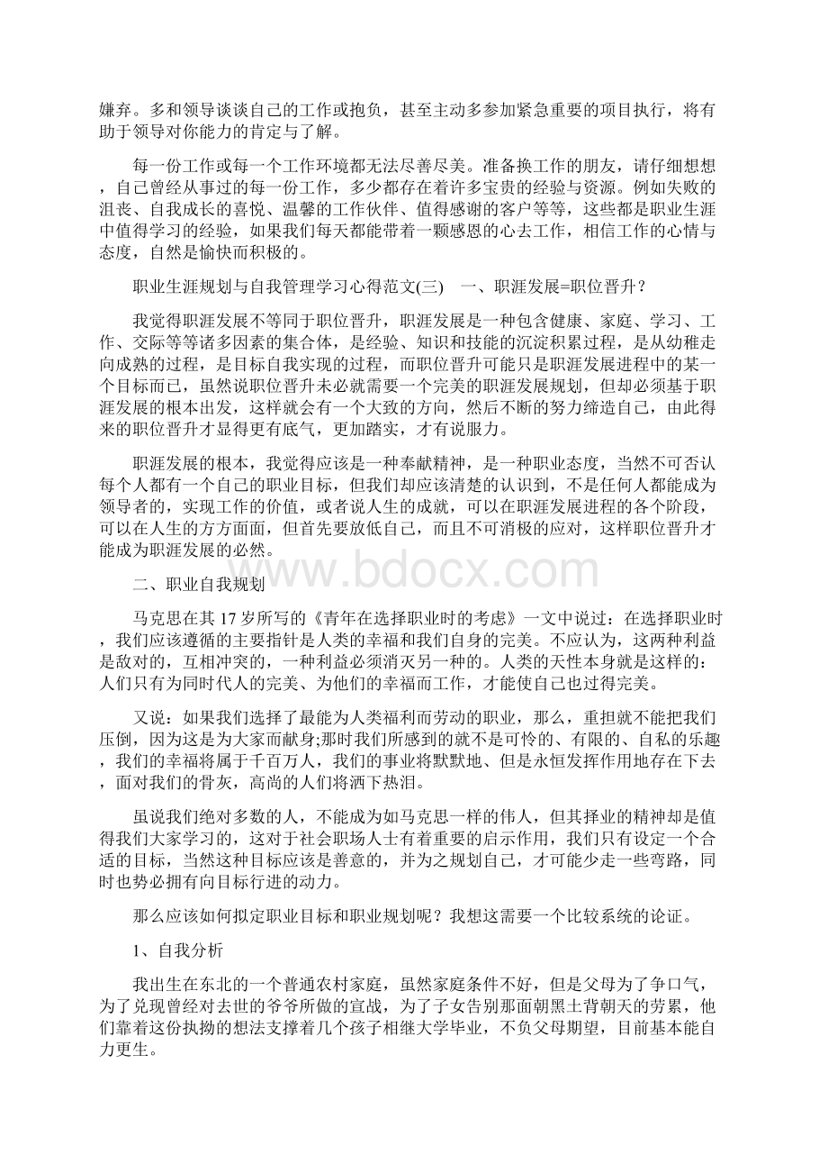 职业生涯规划与自我管理学习心得Word格式文档下载.docx_第3页