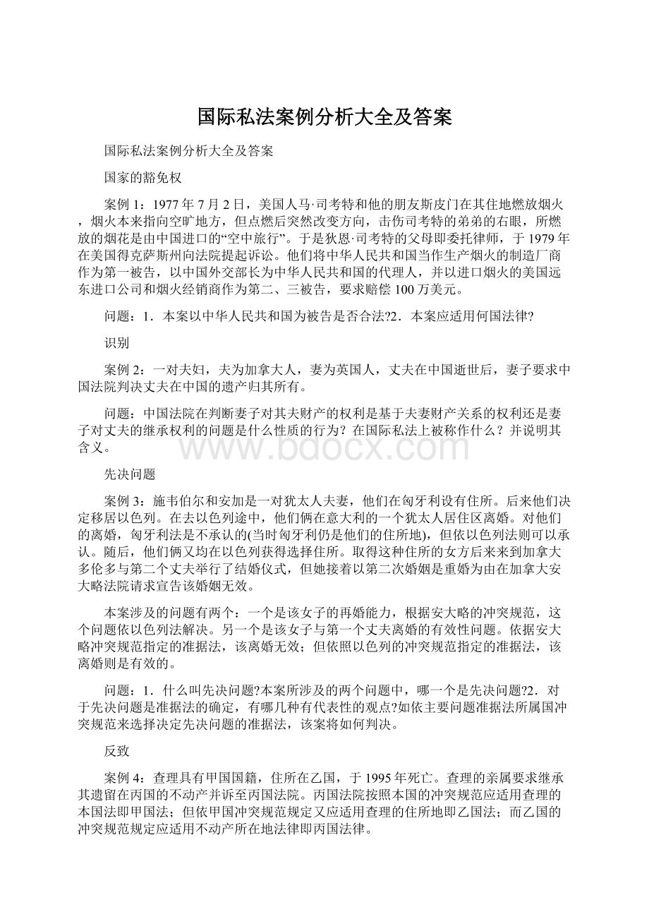 国际私法案例分析大全及答案.docx_第1页