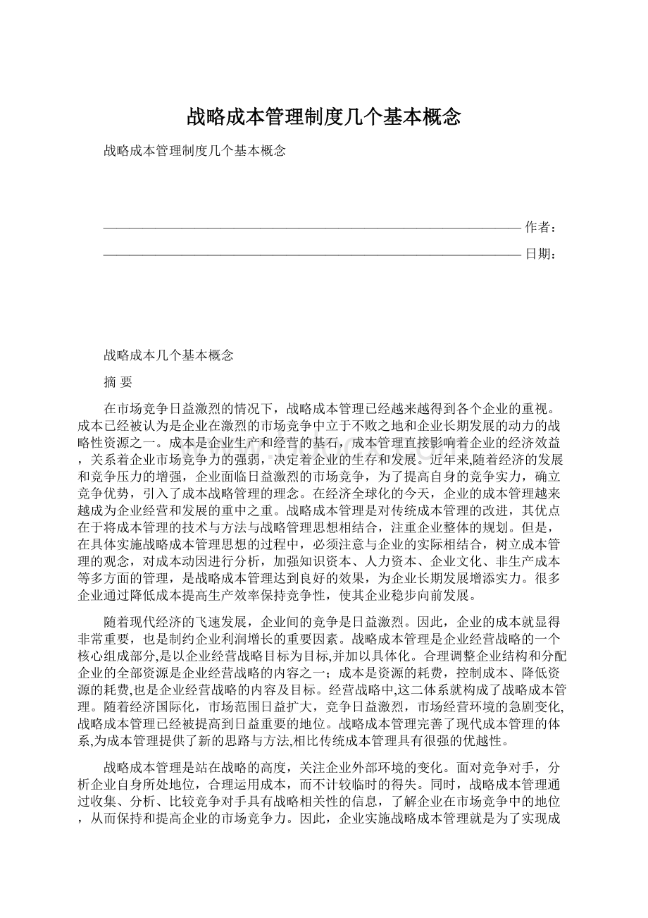 战略成本管理制度几个基本概念Word文件下载.docx_第1页