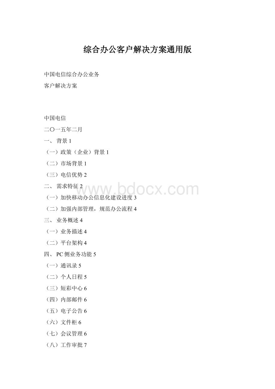 综合办公客户解决方案通用版.docx_第1页