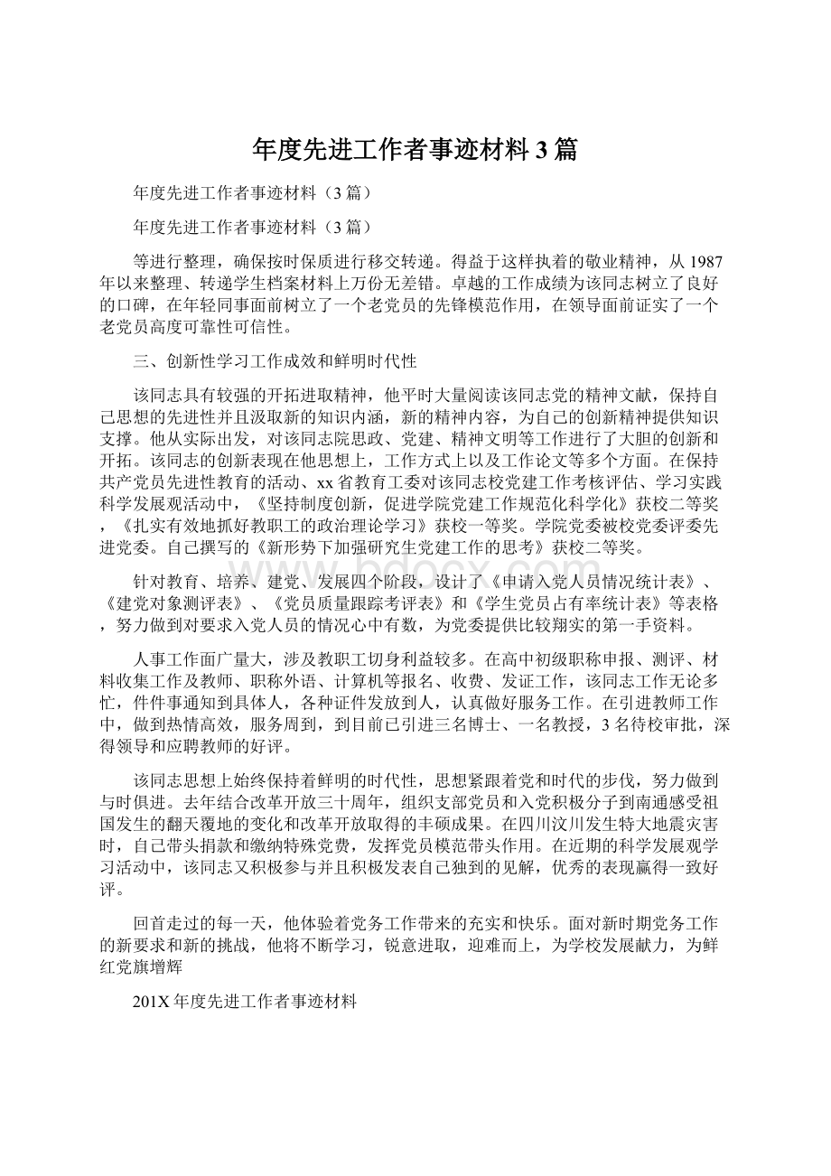 年度先进工作者事迹材料3篇Word下载.docx