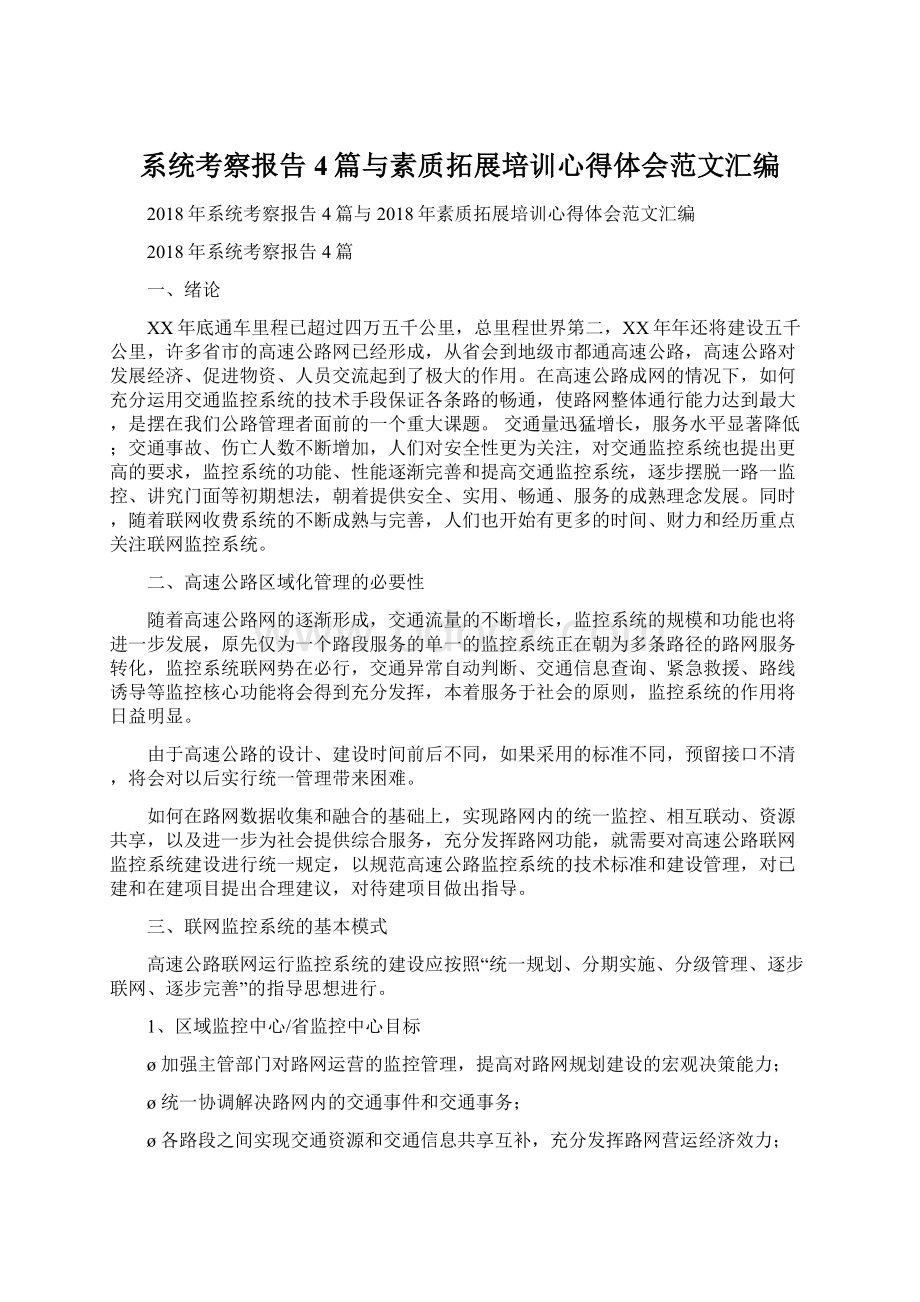 系统考察报告4篇与素质拓展培训心得体会范文汇编Word文档下载推荐.docx_第1页