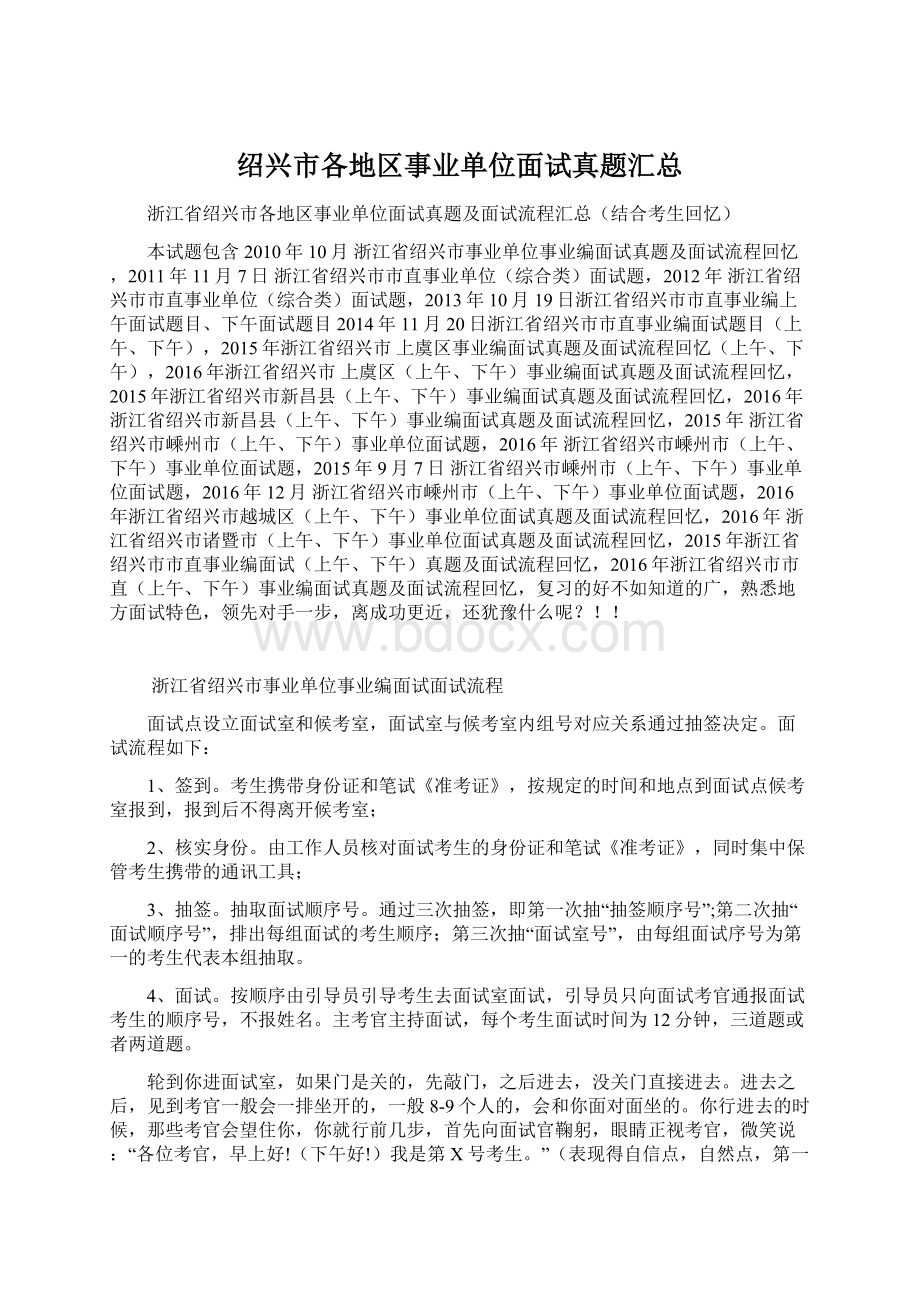 绍兴市各地区事业单位面试真题汇总.docx_第1页