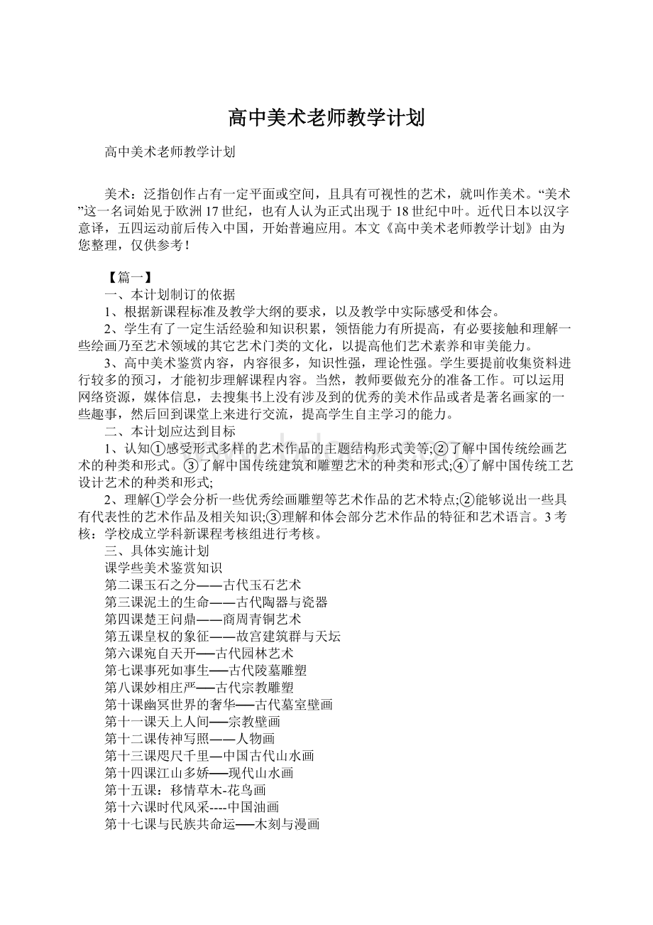 高中美术老师教学计划Word格式.docx_第1页