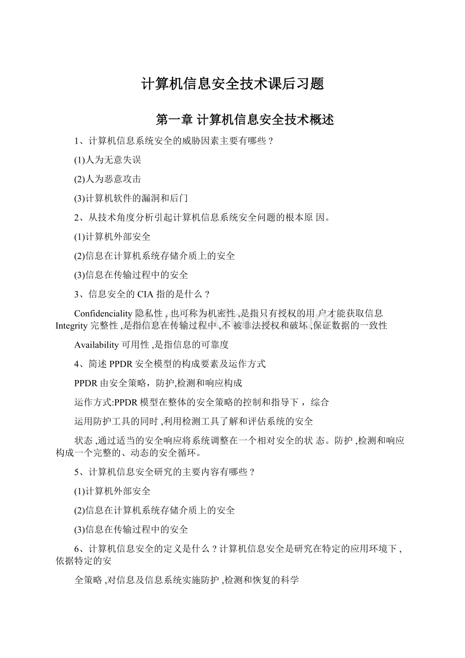 计算机信息安全技术课后习题.docx_第1页