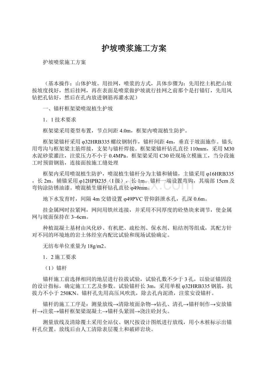 护坡喷浆施工方案文档格式.docx