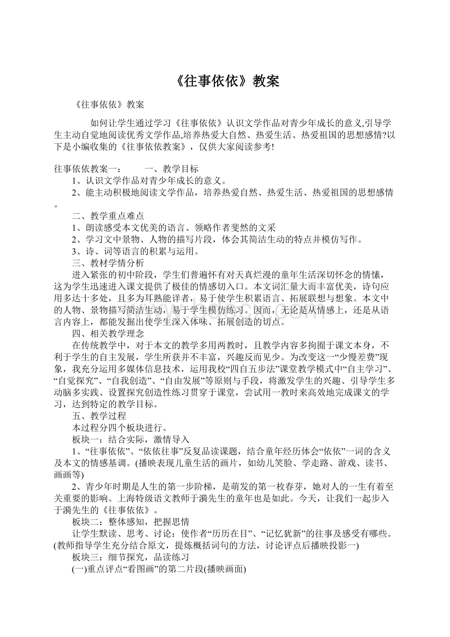 《往事依依》教案Word格式文档下载.docx_第1页