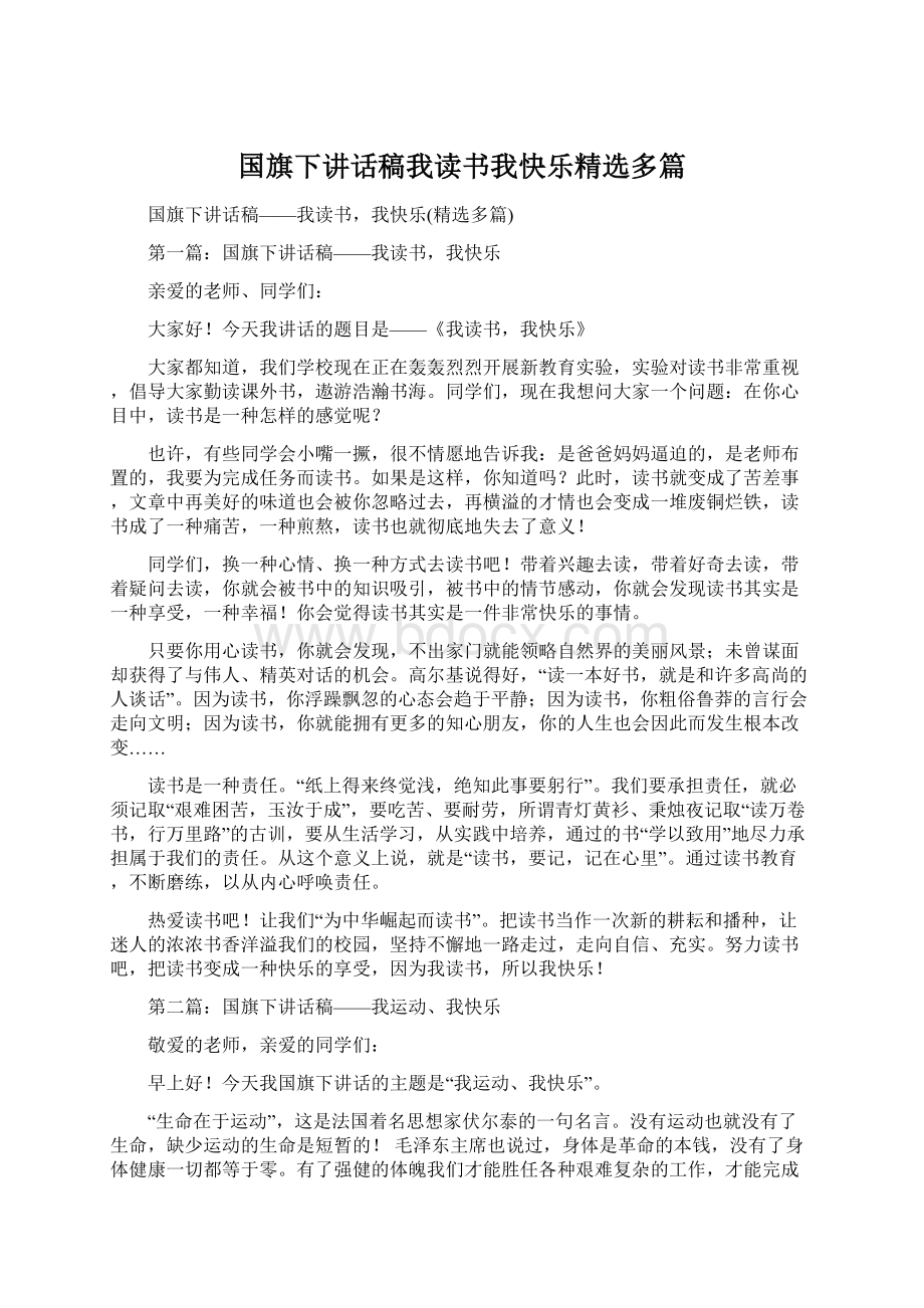 国旗下讲话稿我读书我快乐精选多篇Word格式文档下载.docx