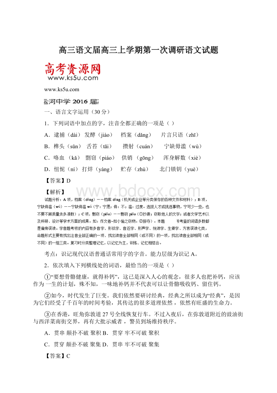 高三语文届高三上学期第一次调研语文试题Word下载.docx_第1页