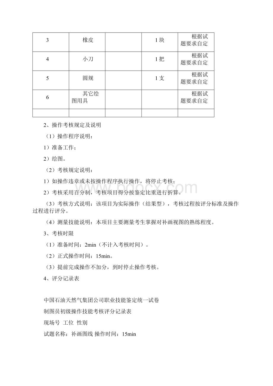 制图员初级中国石油大庆职业技能鉴定中心Word文档格式.docx_第2页