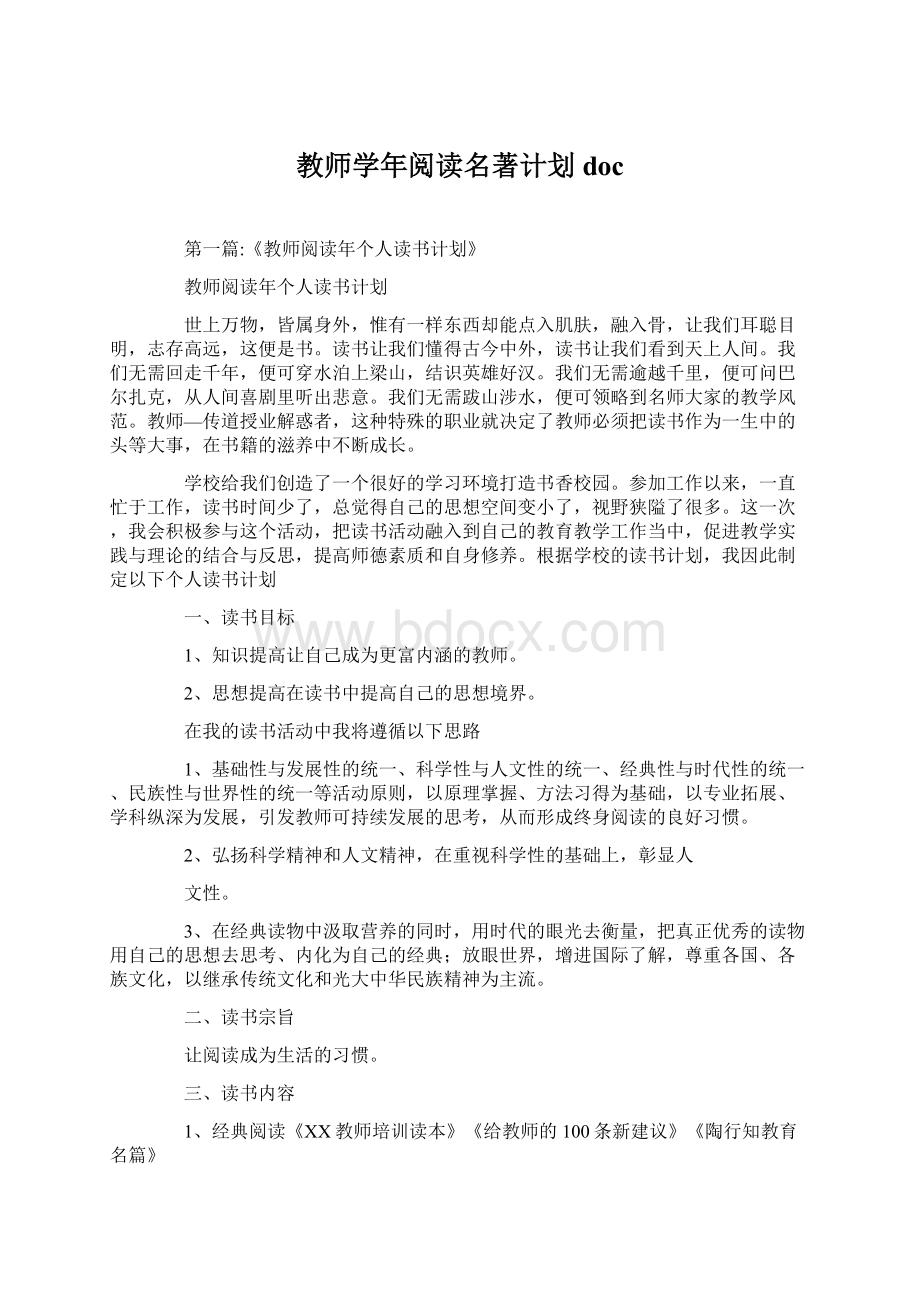 教师学年阅读名著计划doc.docx_第1页